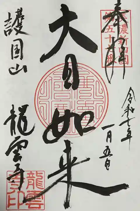 ご本尊の大日如来さまの御朱印です。曹洞宗寺院、美濃新四国霊場とぎふ七福神霊場になっています。
かつては他にも霊場(札所)であったという所以もみつけています。