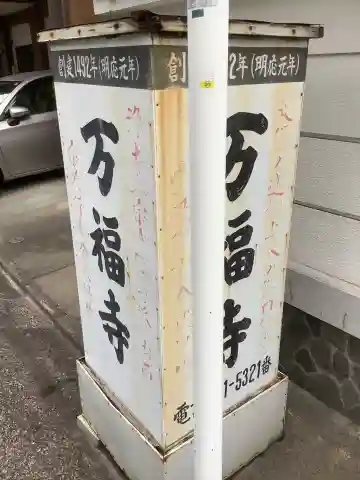 万福寺(愛知県)