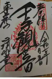 清水観音堂の御朱印