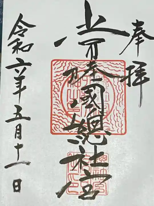 常陸國總社宮(茨城県)