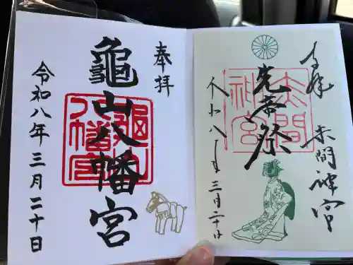 亀山八幡宮の御朱印