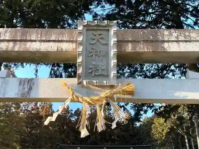 天神社(滋賀県)