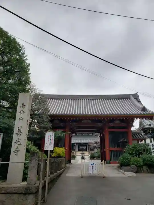 浄土宗南命山善光寺(東京都)
