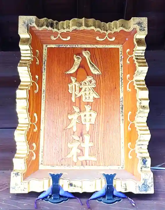 八幡神社(埼玉県)