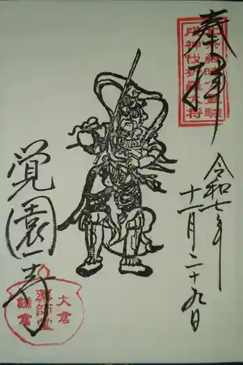 覚園寺の御朱印 2025年11月