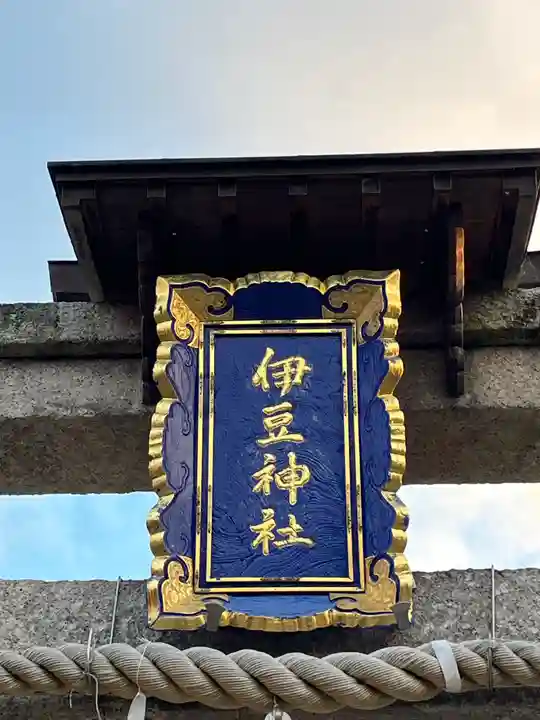 伊豆神社(滋賀県)