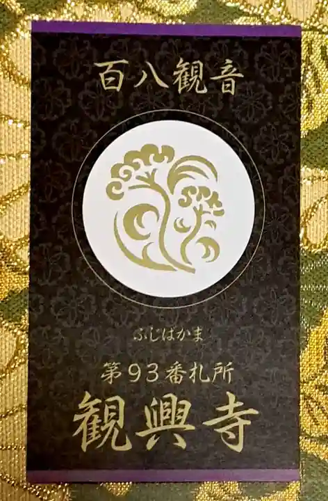 観興寺(福岡県)