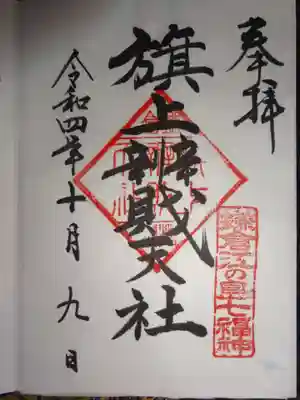 御朱印