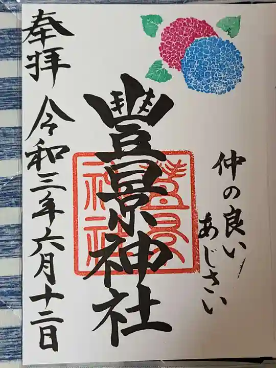 豊景神社の御朱印