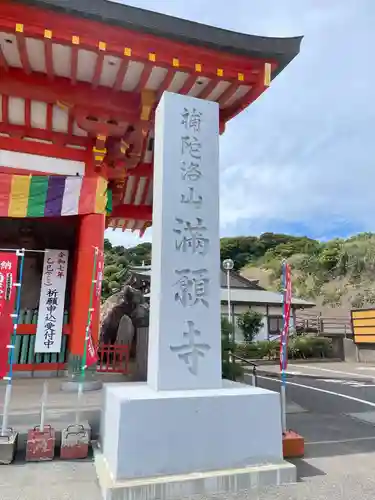 満願寺の御朱印