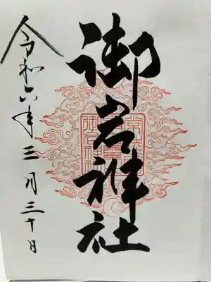 御岩神社(茨城県)