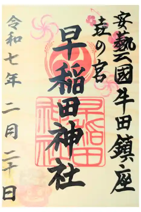 早稲田神社の御朱印