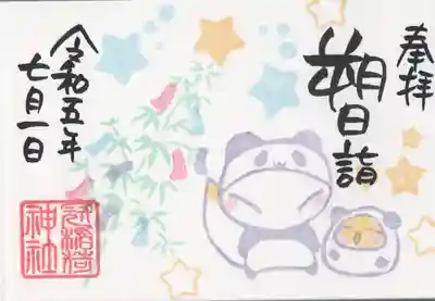 初めての朔日詣ミニ御朱印
