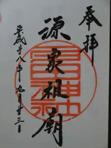 多田神社の御朱印