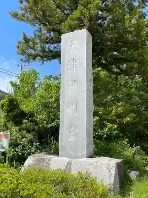 天津神明宮の{uncategorized: "未分類", other: "その他", undefined: "問題あり", building: "その他建物", grave: "お墓", sacred_gate: "鳥居", guardian: "狛犬", statue: "像", buddha: "仏像", history: "歴史", nature: "自然", garden: "庭園", animal: "動物", pagoda: "塔", temizu: "手水舎", mountain_gate: "山門・神門", sanctuary: "本殿・本堂", subordinate: "末社・摂社", art: "芸術", scenery: "景色", jizo: "地蔵", ema: "絵馬", goshuin: "御朱印", omikuji: "おみくじ", items: "授与品その他", amulet: "お守り", goshuincho: "御朱印帳", eats: "食事", festival: "お祭り", votive_dance: "神楽", shichigosan: "七五三参", wedding: "結婚式", experience: "体験その他", initially: "初詣", around: "周辺", anti_infection: "感染症対策"}