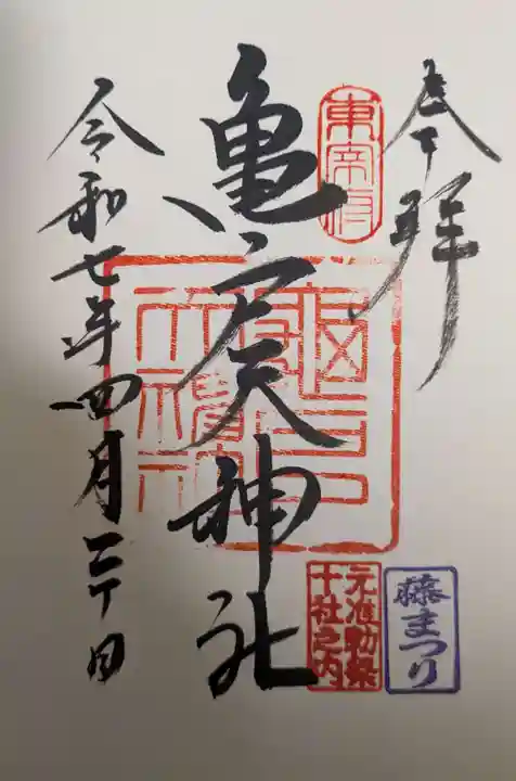 亀戸天神社の御朱印