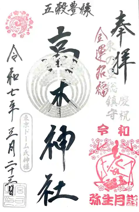 境内社の高木神社を"月詣記念 限定御朱印"