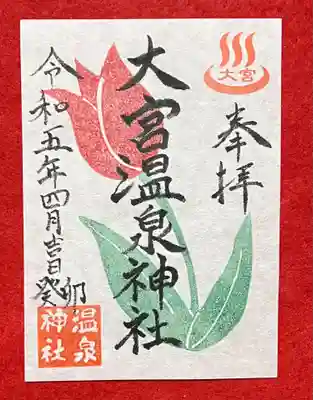 大宮温泉神社(栃木県)