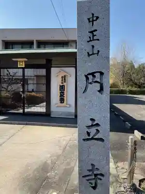 円立寺(愛知県)