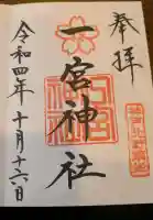 一宮神社の御朱印