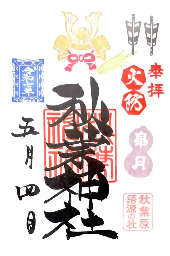 秋葉神社の御朱印