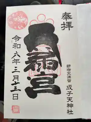 成子天神社(東京都)