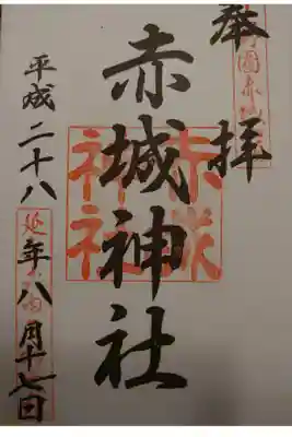 群馬県の赤城山に鎮座