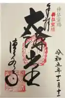 播州清水寺の御朱印