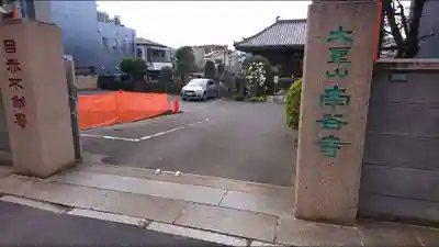 南谷寺のその他建物