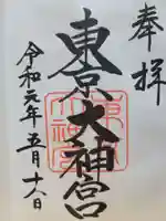 東京大神宮(東京都)