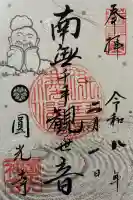 圓光寺の御朱印