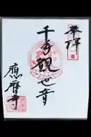 応暦寺の御朱印