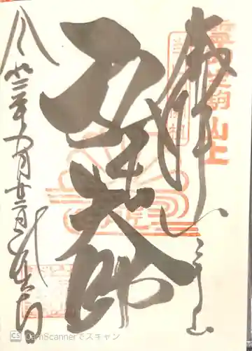 龍光寺の御朱印