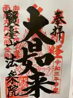 法乗院(深川閻魔堂)の御朱印