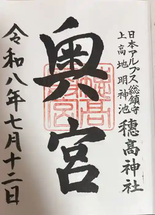穂高神社奥宮の御朱印