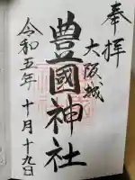 豊國神社の{uncategorized: "未分類", other: "その他", undefined: "問題あり", building: "その他建物", grave: "お墓", sacred_gate: "鳥居", guardian: "狛犬", statue: "像", buddha: "仏像", history: "歴史", nature: "自然", garden: "庭園", animal: "動物", pagoda: "塔", temizu: "手水舎", mountain_gate: "山門・神門", sanctuary: "本殿・本堂", subordinate: "末社・摂社", art: "芸術", scenery: "景色", jizo: "地蔵", ema: "絵馬", goshuin: "御朱印", omikuji: "おみくじ", items: "授与品その他", amulet: "お守り", goshuincho: "御朱印帳", eats: "食事", festival: "お祭り", votive_dance: "神楽", shichigosan: "七五三参", wedding: "結婚式", experience: "体験その他", initially: "初詣", around: "周辺", anti_infection: "感染症対策"}