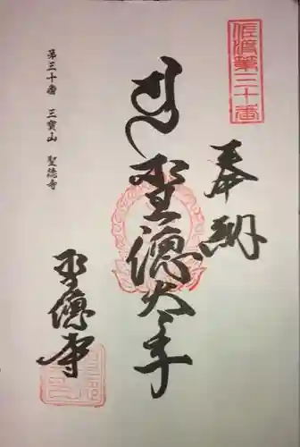 聖徳寺の御朱印