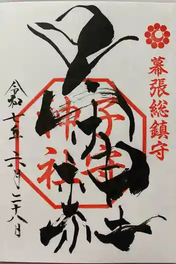 子守神社の御朱印 2025年06月