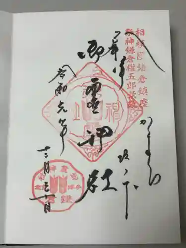 御霊神社の御朱印