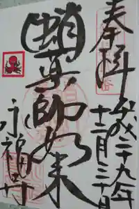 永福寺（蛸薬師堂）の御朱印