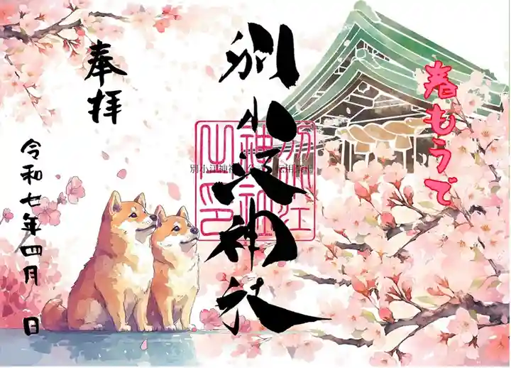 別小江神社の御朱印