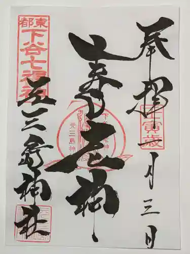 元三島神社の御朱印