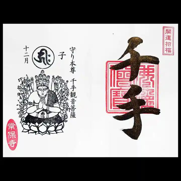 常保寺の御朱印
