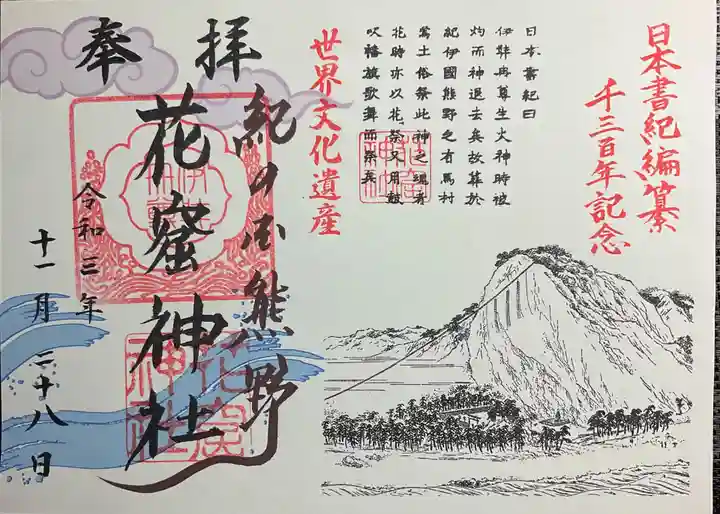 花窟神社の御朱印