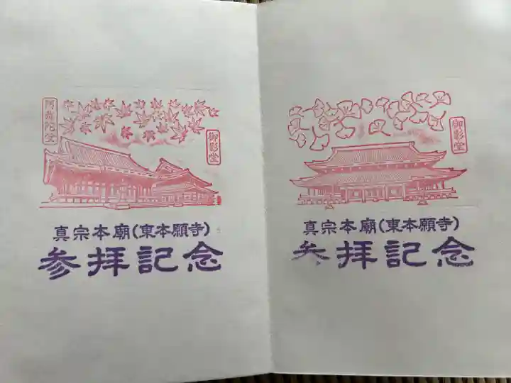 東本願寺(真宗本廟)の御朱印
