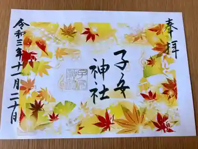 秋らしくて思わずいただいた御朱印