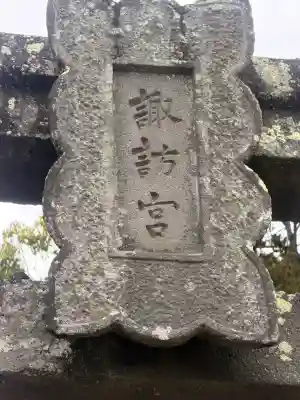 諏訪神社(佐賀県)