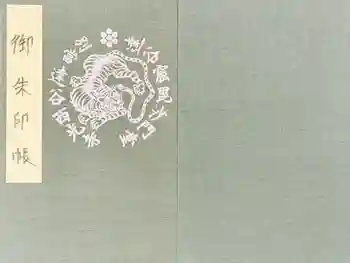 達谷窟毘沙門堂の御朱印帳