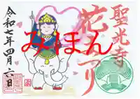 聖光寺の御朱印