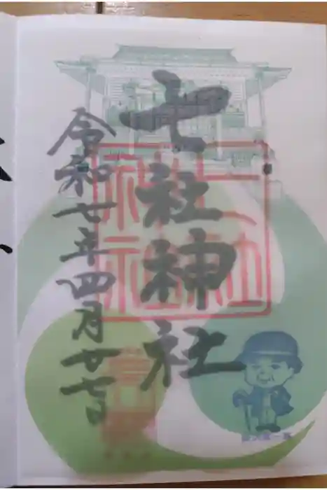 七社神社の御朱印